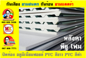 แผ่นเมทัลชีท บุฉนวน พียู โฟม (PU Foam Metal Sheet)