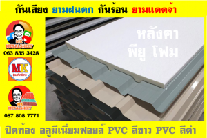 แผ่นเมทัลชีท บุฉนวน พียู โฟม (PU Foam Metal Sheet)