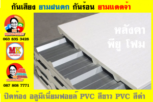 แผ่นเมทัลชีท บุฉนวน พียู โฟม (PU Foam Metal Sheet)