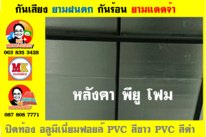 แผ่นเมทัลชีท บุฉนวน พียู โฟม (PU Foam Metal Sheet)