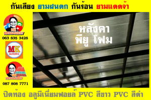 แผ่นเมทัลชีท บุฉนวน พียู โฟม (PU Foam Metal Sheet)