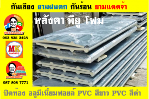 แผ่นเมทัลชีท บุฉนวน พียู  (PU Foam Metal Sheet