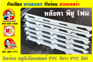 แผ่นเมทัลชีท บุฉนวน พียู  (PU Foam Metal Sheet)