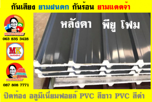 แผ่นเมทัลชีท บุฉนวน พียู โฟม (PU Foam Metal Sheet)