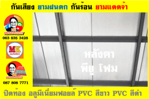 แผ่นเมทัลชีท บุฉนวน พียู  (PU Foam Metal Sheet)