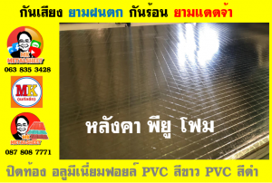 แผ่นเมทัลชีท บุฉนวน พียู  (PU Foam Metal Sheet)