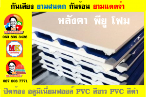 แผ่นเมทัลชีท บุฉนวน พียู  (PU Foam Metal Sheet)