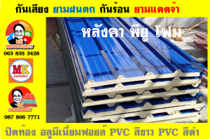 แผ่นเมทัลชีท บุฉนวน พียู โฟม (PU Foam Metal Sheet)