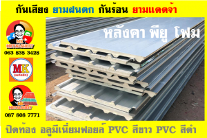 แผ่นเมทัลชีท บุฉนวน พียู โฟม (PU Foam Metal Sheet)