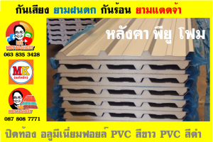 แผ่นเมทัลชีท บุฉนวน พียู โฟม (PU Foam Metal Sheet)