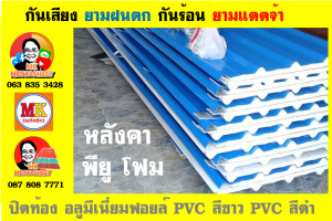 แผ่นเมทัลชีท บุฉนวน พียู โฟม (PU Foam Metal Sheet)