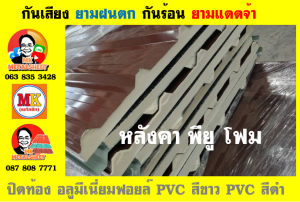 แผ่นเมทัลชีท บุฉนวน พียู โฟม (PU Foam Metal Sheet)