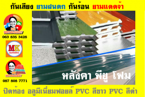 แผ่นเมทัลชีท บุฉนวน พียู โฟม (PU Foam Metal Sheet)