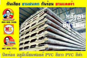 แผ่นเมทัลชีท บุฉนวน พียู โฟม (PU Foam Metal Sheet)