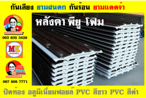 แผ่นเมทัลชีท บุฉนวน พียู โฟม (PU Foam Metal Sheet)