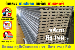 แผ่นเมทัลชีท บุฉนวน พียู โฟม (PU Foam Metal Sheet)