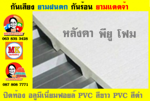 แผ่นเมทัลชีท บุฉนวน พียู โฟม (PU Foam Metal Sheet)