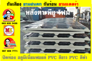 แผ่นเมทัลชีท บุฉนวน พียู โฟม (PU Foam Metal Sheet)