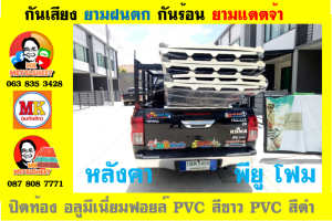 แผ่นเมทัลชีท บุฉนวน พียู  (PU Foam Metal Sheet)