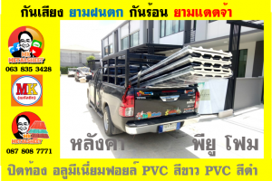 แผ่นเมทัลชีท บุฉนวน พียู  (PU Foam Metal Sheet)