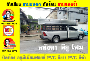 แผ่นเมทัลชีท บุฉนวน พียู โฟม (PU Foam Metal Sheet)