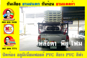 แผ่นเมทัลชีท บุฉนวน พียู โฟม (PU Foam Metal Sheet)