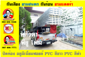 แผ่นเมทัลชีท บุฉนวน พียู โฟม (PU Foam Metal Sheet)