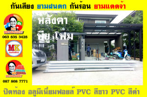 แผ่นเมทัลชีท บุฉนวน พียู โฟม (PU Foam Metal Sheet)