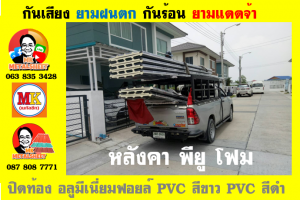 แผ่นเมทัลชีท บุฉนวน พียู โฟม (PU Foam Metal Sheet)