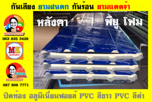 แผ่นเมทัลชีท บุฉนวน พียู โฟม (PU Foam Metal Sheet)