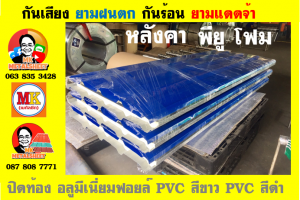 แผ่นเมทัลชีท บุฉนวน พียู โฟม (PU Foam Metal Sheet)