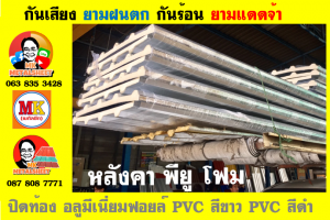 แผ่นเมทัลชีท บุฉนวน พียู โฟม (PU Foam Metal Sheet)