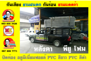 แผ่นเมทัลชีท บุฉนวน พียู  (PU Foam Metal Sheet)