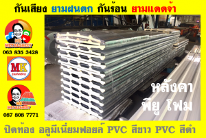 แผ่นเมทัลชีท บุฉนวน พียู  (PU Foam Metal Sheet)