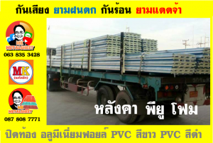 แผ่นเมทัลชีท บุฉนวน พียู  (PU Foam Metal Sheet)