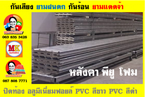 แผ่นเมทัลชีท บุฉนวน พียู  (PU Foam Metal Sheet)