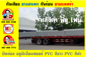 แผ่นเมทัลชีท บุฉนวน พียู  (PU Foam Metal Sheet)