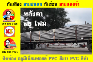 แผ่นเมทัลชีท บุฉนวน พียู  (PU Foam Metal Sheet)