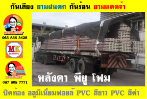 แผ่นเมทัลชีท บุฉนวน พียู  (PU Foam Metal Sheet)