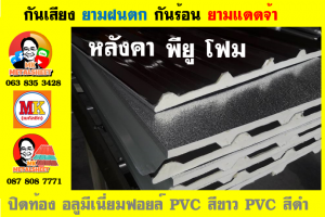 แผ่นเมทัลชีท บุฉนวน พียู โฟม (PU Foam Metal Sheet)