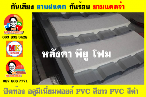 แผ่นเมทัลชีท บุฉนวน พียู โฟม (PU Foam Metal Sheet)