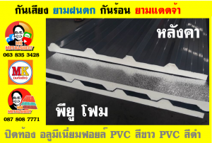 แผ่นเมทัลชีท บุฉนวน พียู โฟม (PU Foam Metal Sheet)