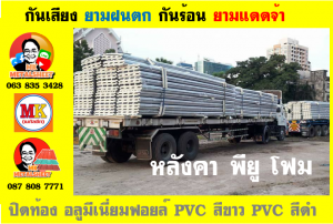 แผ่นเมทัลชีท บุฉนวน พียู  (PU Foam Metal Sheet)