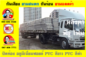 แผ่นเมทัลชีท บุฉนวน พียู  (PU Foam Metal Sheet)