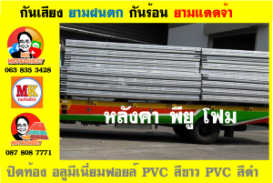 แผ่นเมทัลชีท บุฉนวน พียู  (PU Foam Metal Sheet)