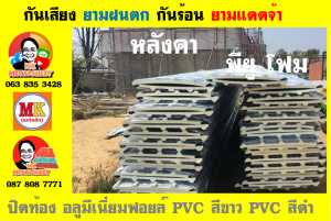 แผ่นเมทัลชีท บุฉนวน พียู  (PU Foam Metal Sheet)