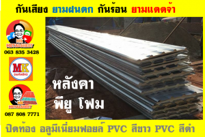 แผ่นเมทัลชีท บุฉนวน พียู  (PU Foam Metal Sheet)