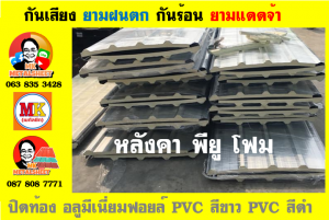 แผ่นเมทัลชีท บุฉนวน พียู  (PU Foam Metal Sheet)