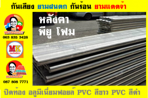 แผ่นเมทัลชีท บุฉนวน พียู  (PU Foam Metal Sheet)