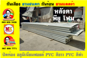 แผ่นเมทัลชีท บุฉนวน พียู  (PU Foam Metal Sheet)